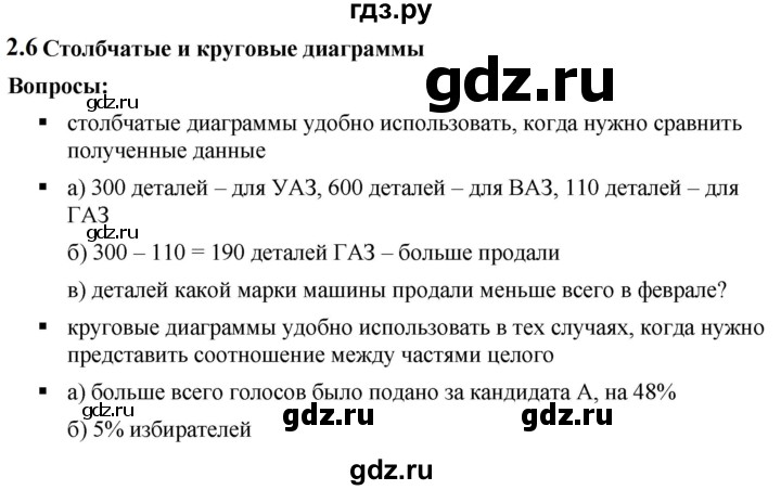ГДЗ по математике 6 класс  Дорофеев  Базовый уровень глава 2 / вопросы - 2.6, Решебник к учебнику 2023