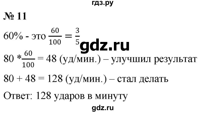 ГДЗ по математике 6 класс  Дорофеев  Базовый уровень глава 2 / чему вы научились - 11, Решебник к учебнику 2023