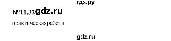 ГДЗ по математике 6 класс  Дорофеев  Базовый уровень глава 11 / упражнение - 11.32 (892), Решебник к учебнику 2023