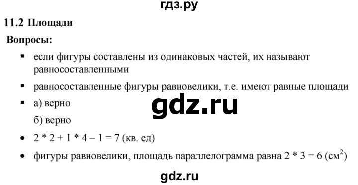 ГДЗ по математике 6 класс  Дорофеев  Базовый уровень глава 11 / вопросы - 11.2, Решебник к учебнику 2023