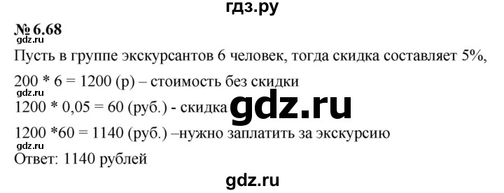 ГДЗ по математике 6 класс  Дорофеев  Базовый уровень глава 6 / упражнение - 6.68 (526), Решебник к учебнику 2023