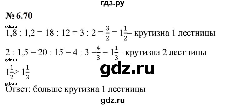 ГДЗ по математике 6 класс  Дорофеев  Базовый уровень глава 6 / упражнение - 6.70 (528), Решебник к учебнику 2023