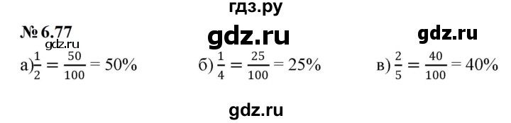ГДЗ по математике 6 класс  Дорофеев  Базовый уровень глава 6 / упражнение - 6.77 (535), Решебник к учебнику 2023