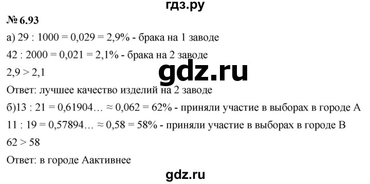 ГДЗ по математике 6 класс  Дорофеев  Базовый уровень глава 6 / упражнение - 6.93 (551), Решебник к учебнику 2023