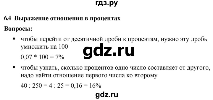 ГДЗ по математике 6 класс  Дорофеев  Базовый уровень глава 6 / вопросы - 6.4, Решебник к учебнику 2023
