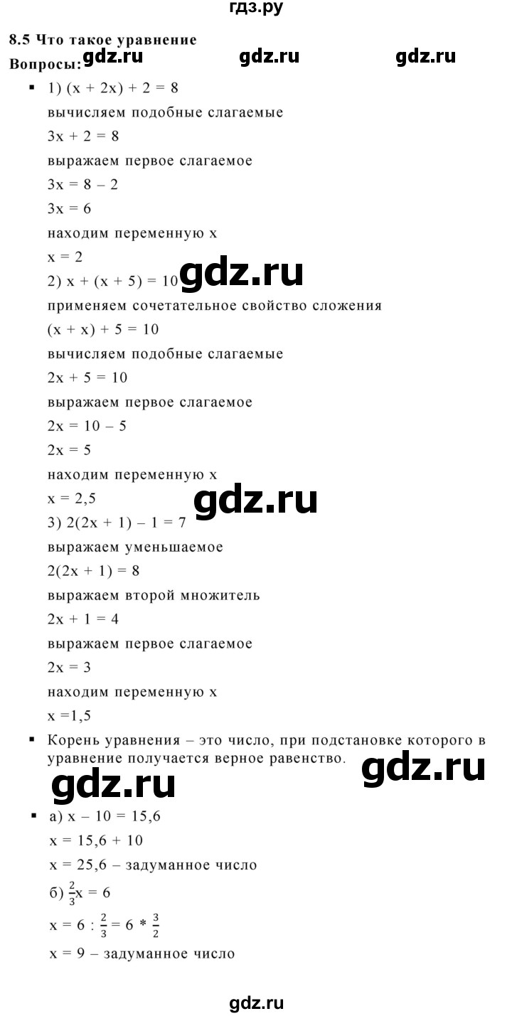 ГДЗ по математике 6 класс  Дорофеев  Базовый уровень глава 8 / вопросы - 8.5, Решебник к учебнику 2023