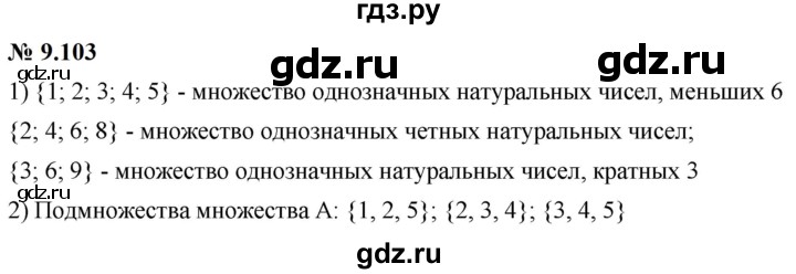 ГДЗ по математике 6 класс  Дорофеев  Базовый уровень глава 9 / упражнение - 9.103, Решебник к учебнику 2023