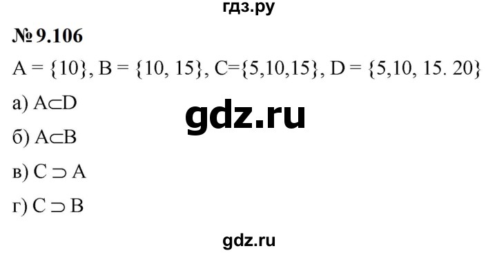 ГДЗ по математике 6 класс  Дорофеев  Базовый уровень глава 9 / упражнение - 9.106, Решебник к учебнику 2023
