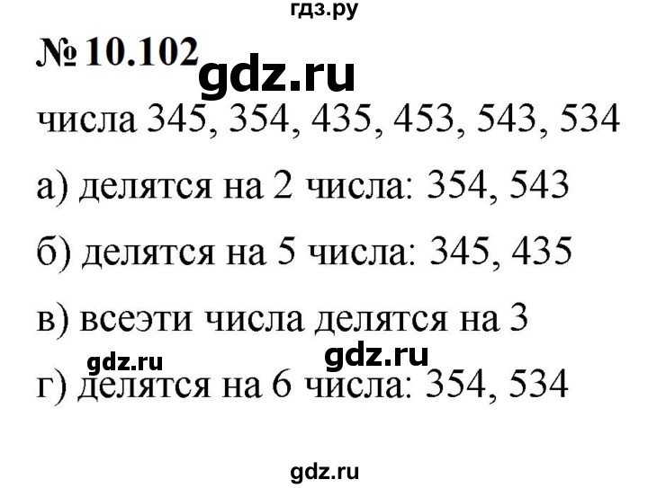 ГДЗ по математике 6 класс  Дорофеев  Базовый уровень глава 10 / упражнение - 10.102, Решебник к учебнику 2023