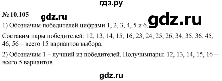 ГДЗ по математике 6 класс  Дорофеев  Базовый уровень глава 10 / упражнение - 10.105, Решебник к учебнику 2023
