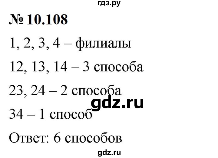 ГДЗ по математике 6 класс  Дорофеев  Базовый уровень глава 10 / упражнение - 10.108, Решебник к учебнику 2023