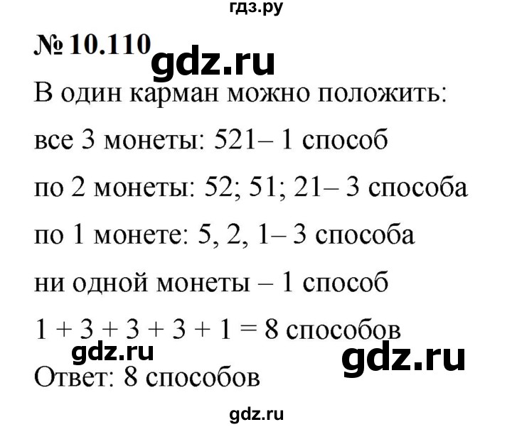 ГДЗ по математике 6 класс  Дорофеев  Базовый уровень глава 10 / упражнение - 10.110, Решебник к учебнику 2023
