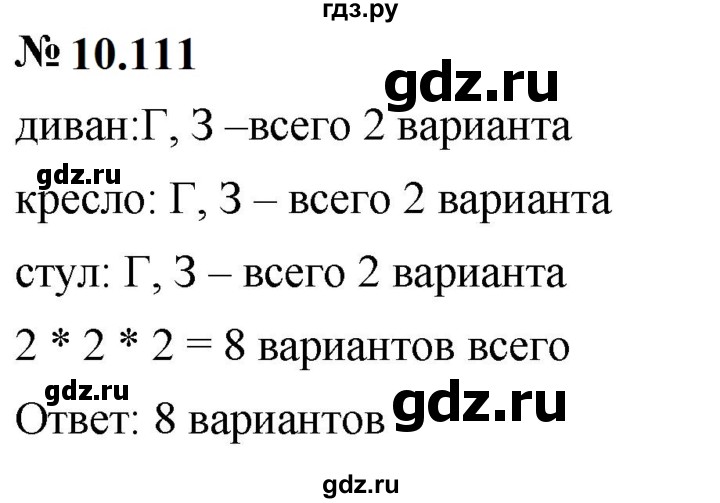 ГДЗ по математике 6 класс  Дорофеев  Базовый уровень глава 10 / упражнение - 10.111, Решебник к учебнику 2023