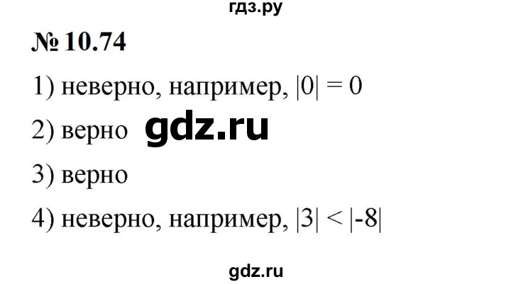 ГДЗ по математике 6 класс  Дорофеев  Базовый уровень глава 10 / упражнение - 10.74, Решебник к учебнику 2023