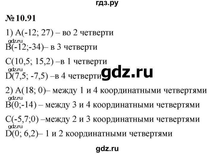 ГДЗ по математике 6 класс  Дорофеев  Базовый уровень глава 10 / упражнение - 10.91, Решебник к учебнику 2023