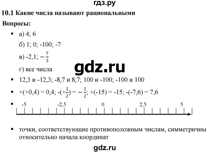ГДЗ по математике 6 класс  Дорофеев  Базовый уровень глава 10 / вопросы - 10.1, Решебник к учебнику 2023