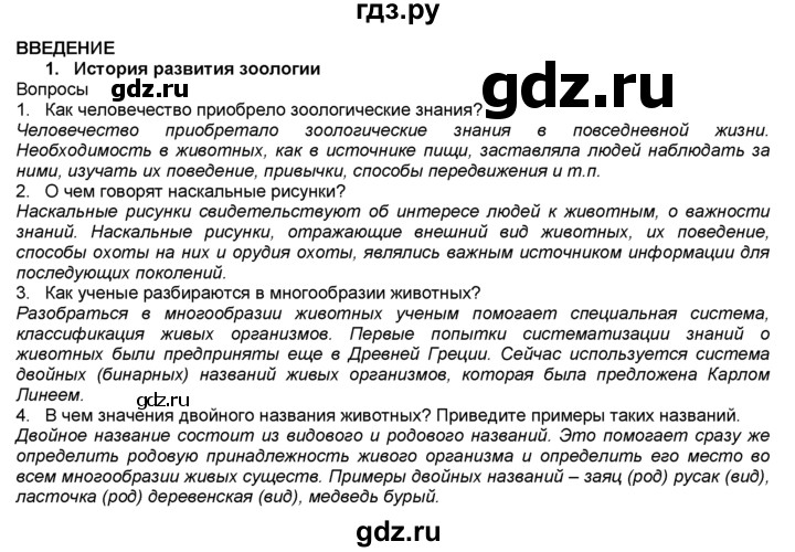 гдз по биологии седьмой класс рабочая тетрадь суматохин. гдз история 10 класс горинов. биология 7 класс таблица параграф 1. биология 7 класс учебник константинов бабенко гдз. биология 7 класс параграф 1 конспект.