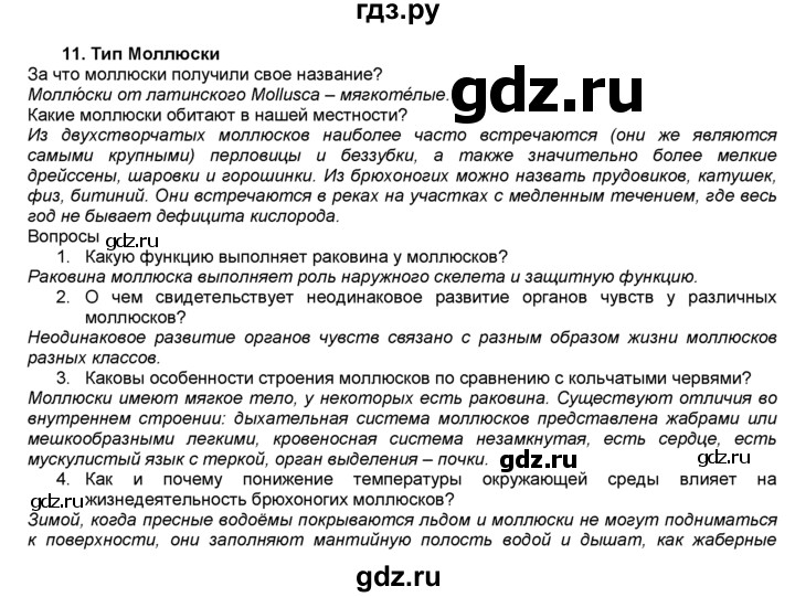 ГДЗ по биологии 7 класс  Латюшин Животные  параграф - 11, Решебник