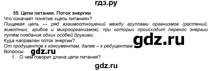 5 класс параграф 55. Гдз по биологии 7 класс латюшин параграф 55. Биология 7 класс параграф 55 таблица. Биология 7 класс параграф 55 краткий конспект. Биология 7 класс конспект 55 параграф.