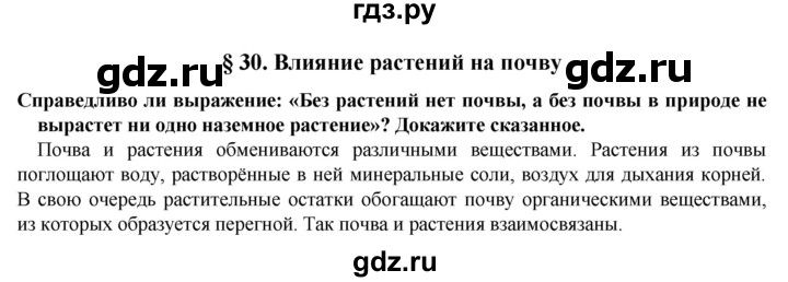 ГДЗ по естествознанию 5 класс  Пакулова   параграф - 30, Решебник