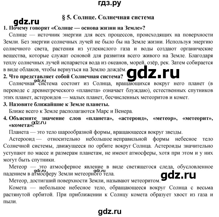 ГДЗ по естествознанию 5 класс  Пакулова   параграф - 5, Решебник