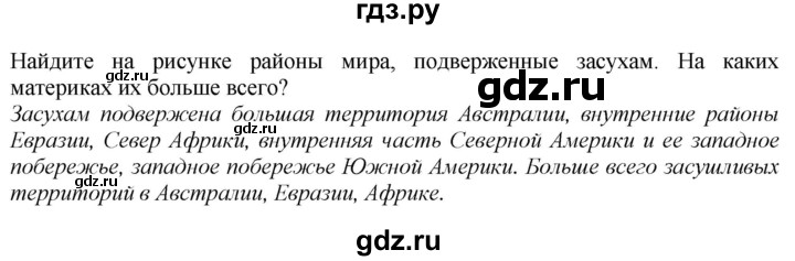 ГДЗ по географии 5‐6 класс  Дронов   §41 - стр. 168, Решебник №1
