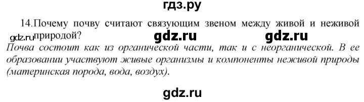 ГДЗ по географии 5‐6 класс  Дронов   итоговые вопросы и задания / страницы 261-262 - 14, Решебник №1