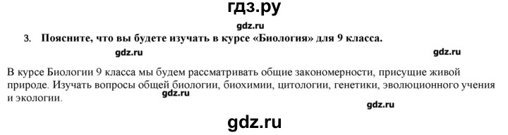ГДЗ по биологии 9 класс  Пономарева   параграф / 1 - 3, Решебник