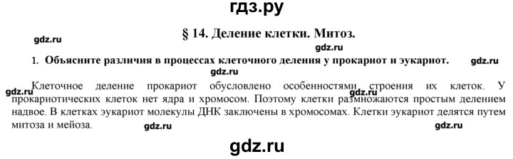 ГДЗ по биологии 9 класс  Пономарева   параграф / 14 - 1, Решебник