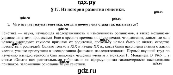 ГДЗ по биологии 9 класс  Пономарева   параграф / 17 - 1, Решебник
