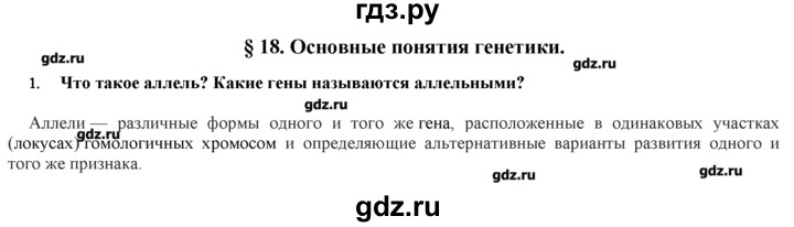 ГДЗ по биологии 9 класс  Пономарева   параграф / 18 - 1, Решебник