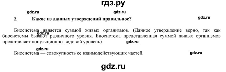 ГДЗ по биологии 9 класс  Пономарева   параграф / 3 - 3, Решебник