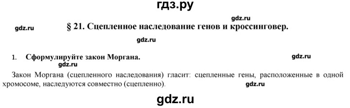 ГДЗ по биологии 9 класс  Пономарева   параграф / 21 - 1, Решебник