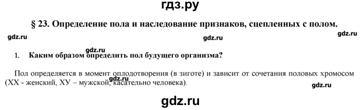 ГДЗ по биологии 9 класс  Пономарева   параграф / 23 - 1, Решебник