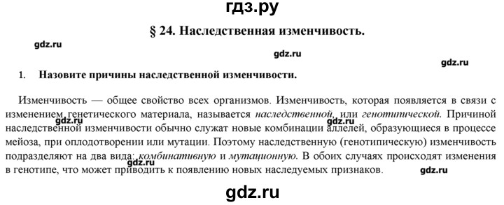 ГДЗ по биологии 9 класс  Пономарева   параграф / 24 - 1, Решебник
