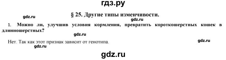 ГДЗ по биологии 9 класс  Пономарева   параграф / 25 - 1, Решебник