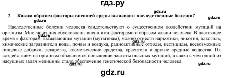 ГДЗ по биологии 9 класс  Пономарева   параграф / 26 - 2, Решебник