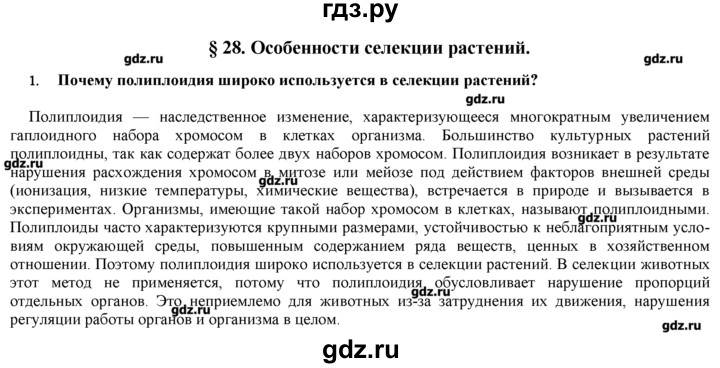 ГДЗ по биологии 9 класс  Пономарева   параграф / 28 - 1, Решебник