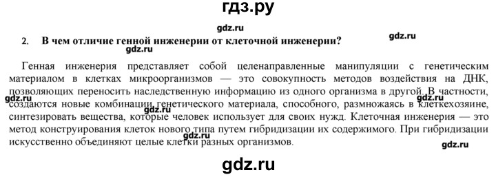 ГДЗ по биологии 9 класс  Пономарева   параграф / 31 - 2, Решебник