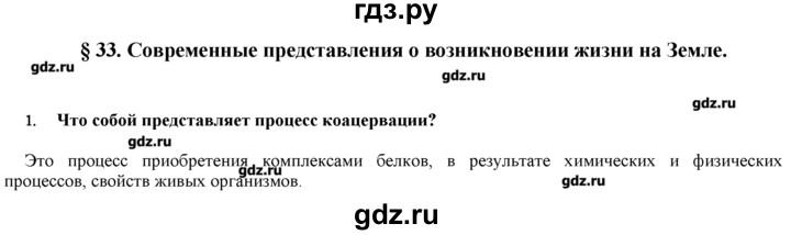 ГДЗ по биологии 9 класс  Пономарева   параграф / 33 - 1, Решебник