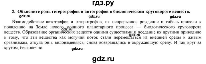 ГДЗ по биологии 9 класс  Пономарева   параграф / 34 - 2, Решебник