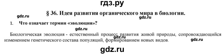 ГДЗ по биологии 9 класс  Пономарева   параграф / 36 - 1, Решебник