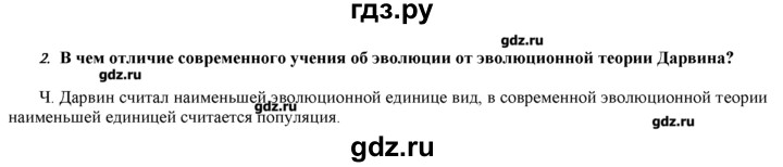 ГДЗ по биологии 9 класс  Пономарева   параграф / 38 - 2, Решебник