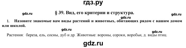 ГДЗ по биологии 9 класс  Пономарева   параграф / 39 - 1, Решебник