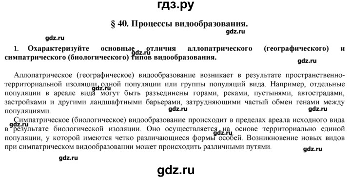ГДЗ по биологии 9 класс  Пономарева   параграф / 40 - 1, Решебник