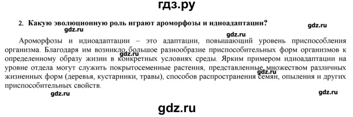 ГДЗ по биологии 9 класс  Пономарева   параграф / 42 - 2, Решебник