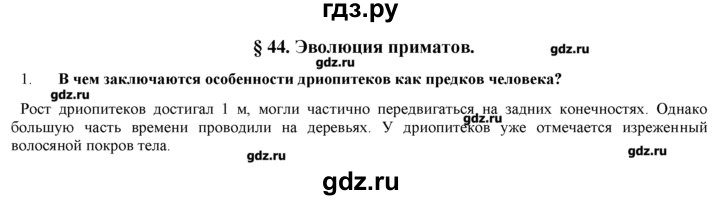 ГДЗ по биологии 9 класс  Пономарева   параграф / 44 - 1, Решебник