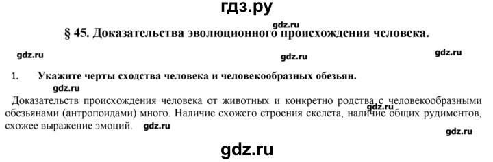 ГДЗ по биологии 9 класс  Пономарева   параграф / 45 - 1, Решебник