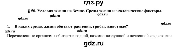 ГДЗ по биологии 9 класс  Пономарева   параграф / 50 - 1, Решебник