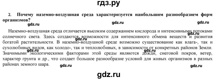 ГДЗ по биологии 9 класс  Пономарева   параграф / 50 - 2, Решебник